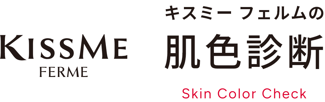キスミー フェルムの肌色診断 Skin Color Check