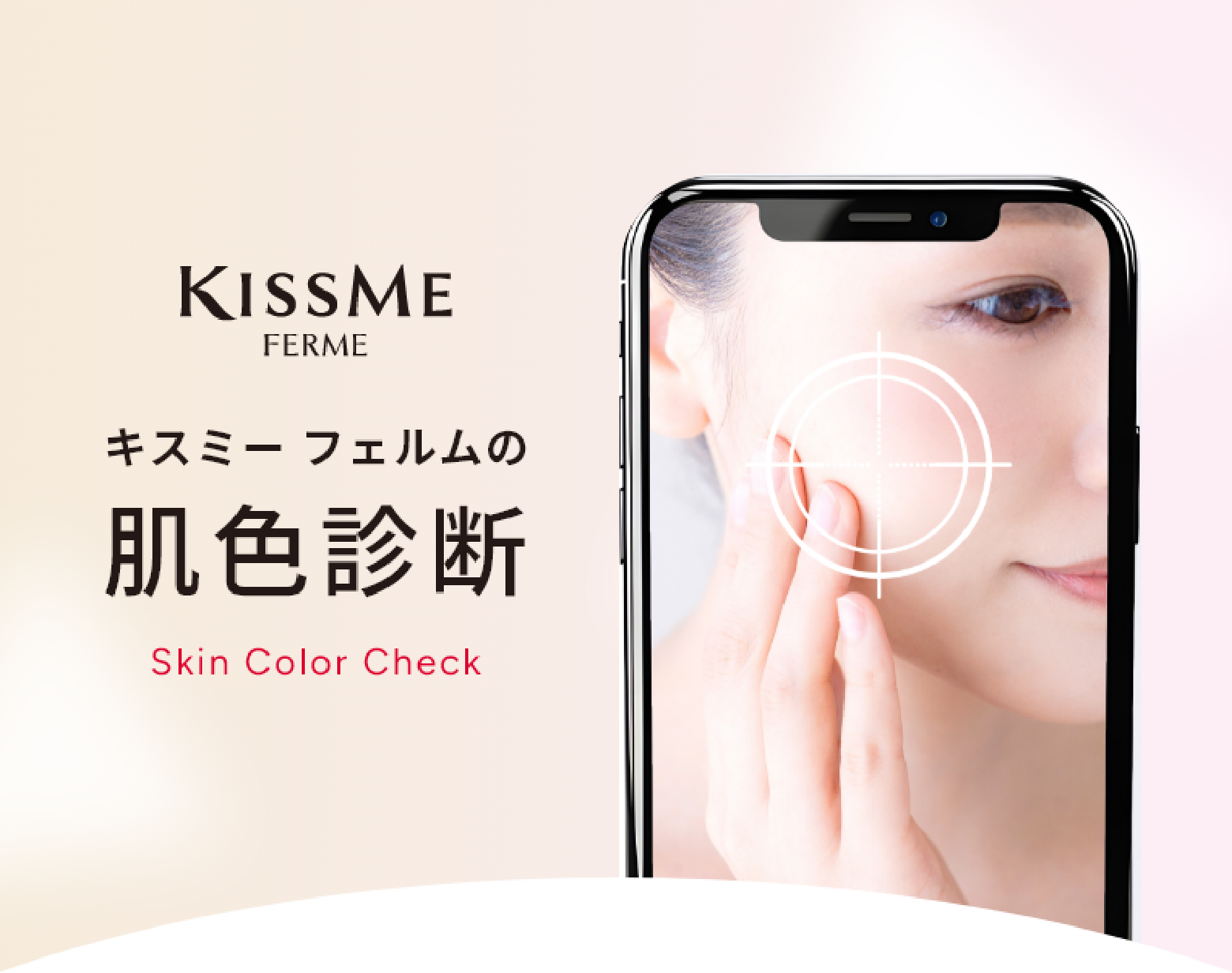 キスミー フェルムの肌色診断 Skin Color Check